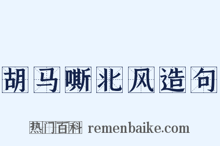 胡马嘶北风造句是什么意思的图片